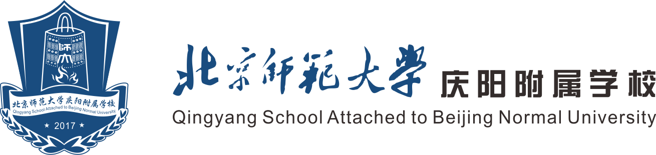北京师范大学庆阳实验学校