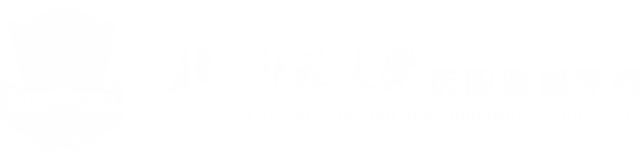 北京师范大学庆阳实验学校